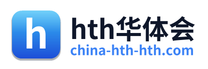 hth华体会